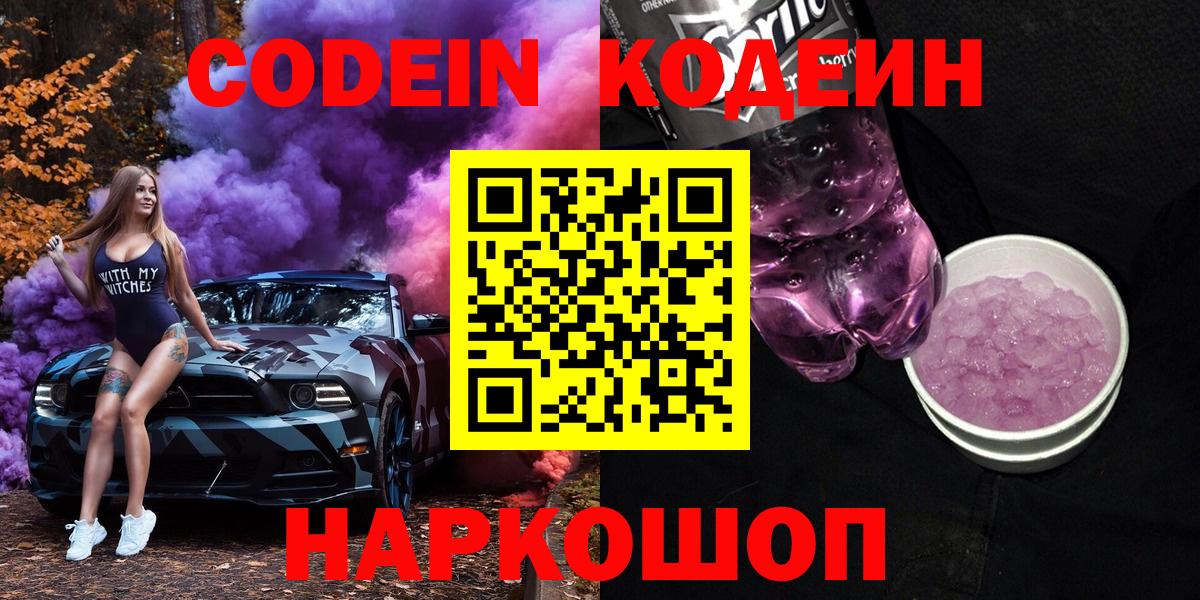 Кодеин Purple Drank Чайковский